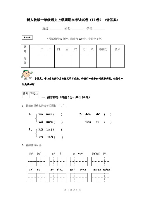 新人教版一年级语文上学期期末考试试卷(II卷) (含答案)