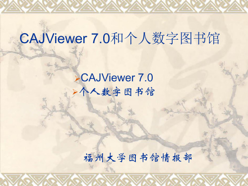 CAJviewer和个人数字图书馆使用说明