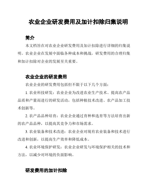 农业企业研发费用及加计扣除归集说明