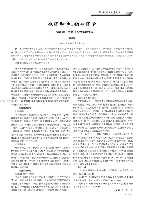 微课助学，翻转课堂———构建初中劳动技术课堂新生态