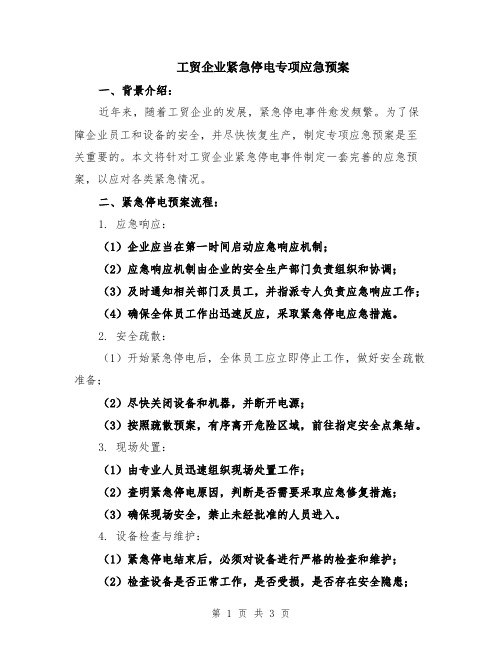 工贸企业紧急停电专项应急预案