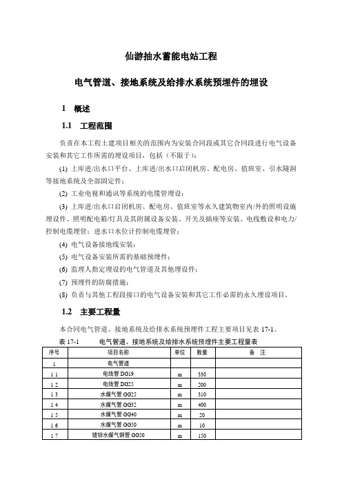 仙游抽水蓄能电站工电气管道、接地系统及给排水系统预埋件的埋设