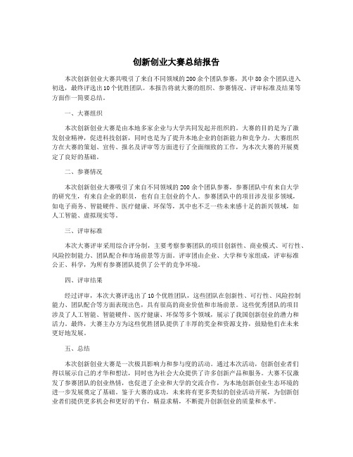 创新创业大赛总结报告