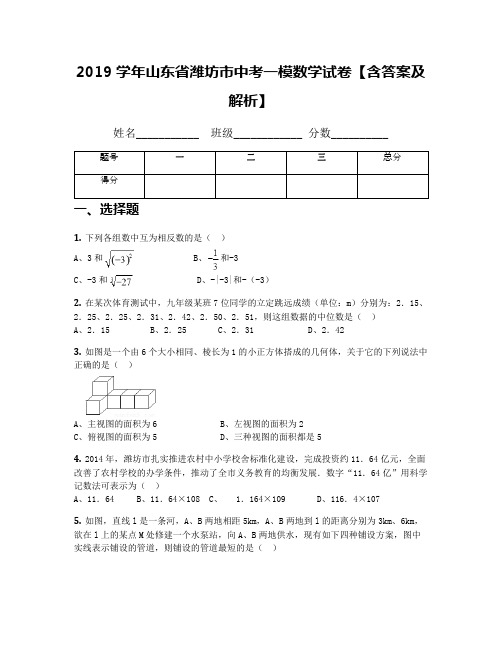 2019学年山东省潍坊市中考一模数学试卷【含答案及解析】