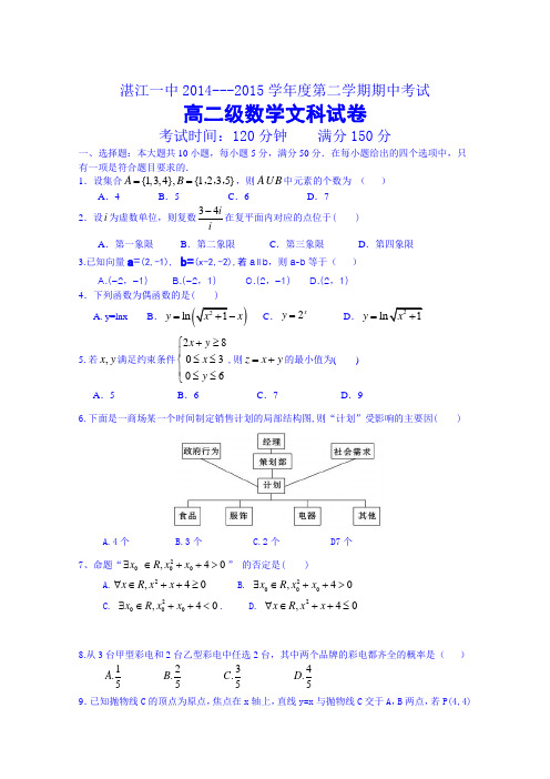 广东省湛江第一中学2014-2015学年高二下学期期中考试数学(文)试题 Word版含答案