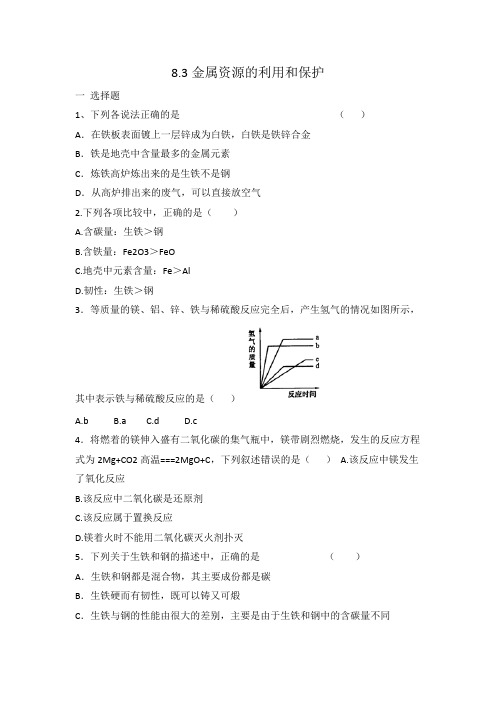 人教版九年级化学8.3金属资源的利用和保护 同步练习 有答案