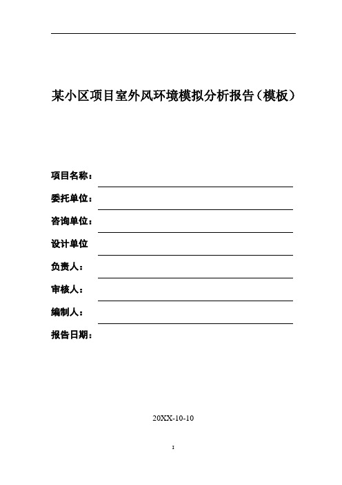 室外风环境模拟分析报告-某小区室外风环境CFD模拟分析报告(详细版)含软件操作过程