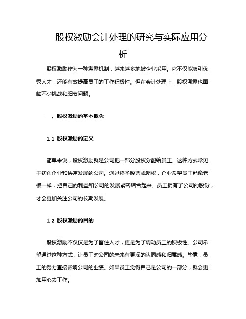 股权激励会计处理的研究与实际应用分析