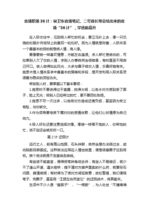 官场职场36计：侯卫东官场笔记、二号首长等总结出来的官场“36计”，学透助高升