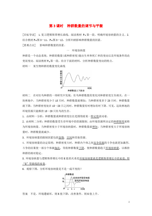 高中生物第3章生物群体的动态平衡第1节种群的相对稳定第3课时学案北师大版必修3