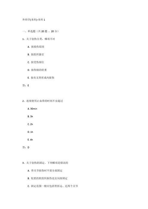 外科学考试试题及答案(本科)