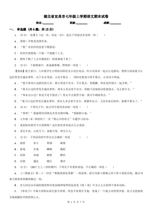 湖北省宜昌市七年级上学期语文期末试卷