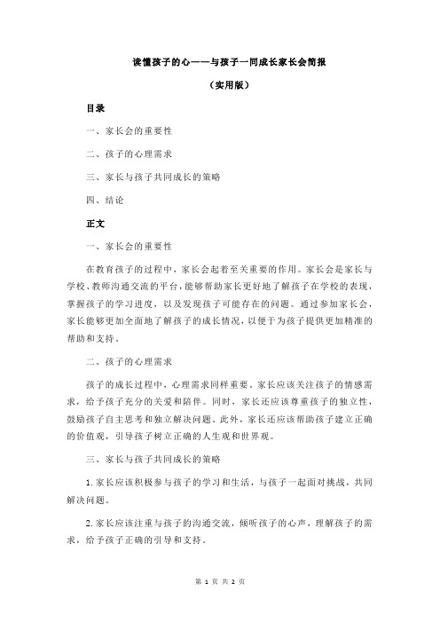 读懂孩子的心——与孩子一同成长家长会简报