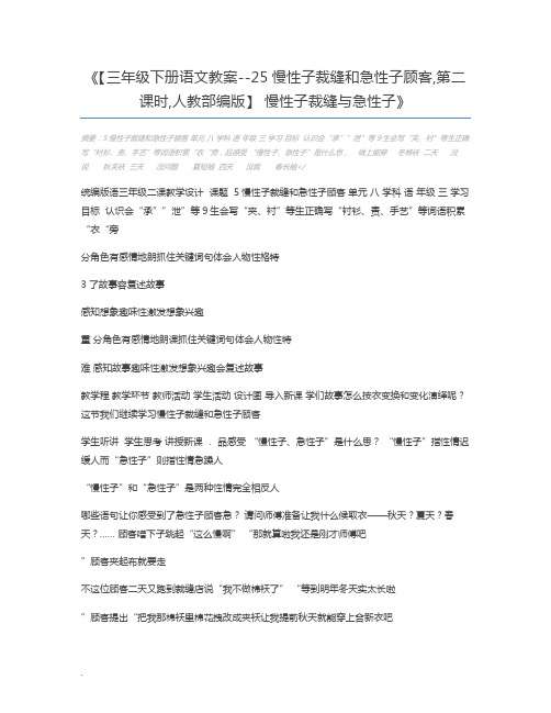 【三年级下册语文教案--25慢性子裁缝和急性子顾客,第二课时,人教部编版】 慢性子裁缝与急性子