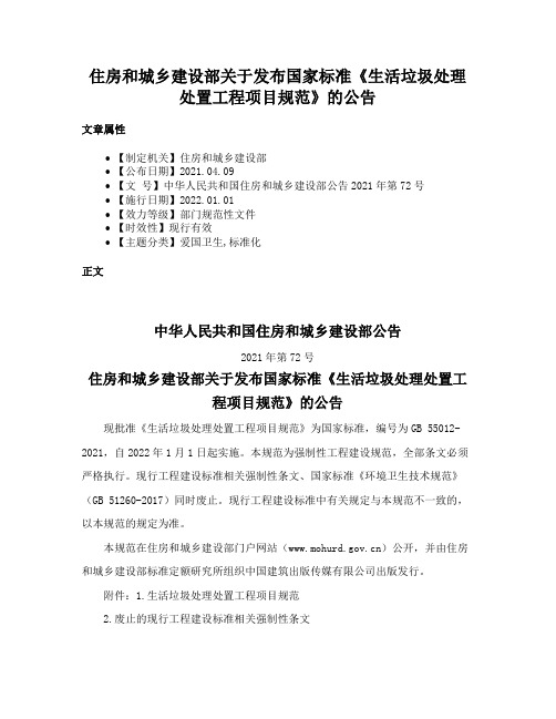 住房和城乡建设部关于发布国家标准《生活垃圾处理处置工程项目规范》的公告