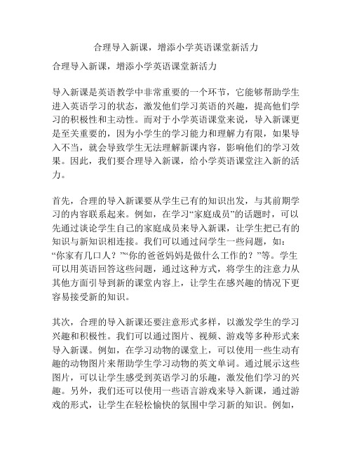 合理导入新课,增添小学英语课堂新活力