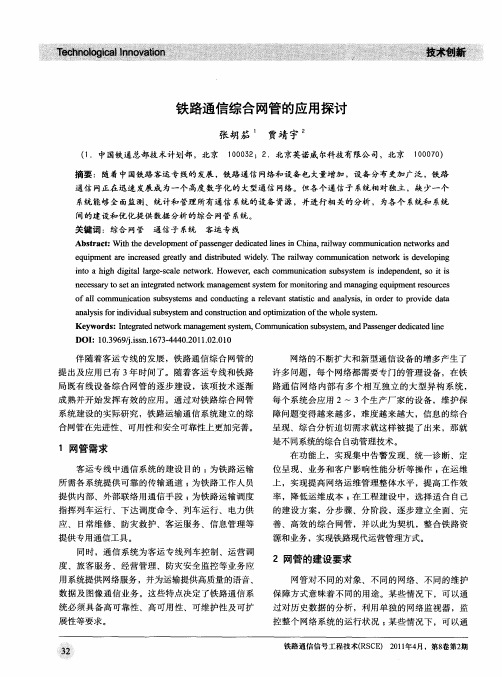 铁路通信综合网管的应用探讨