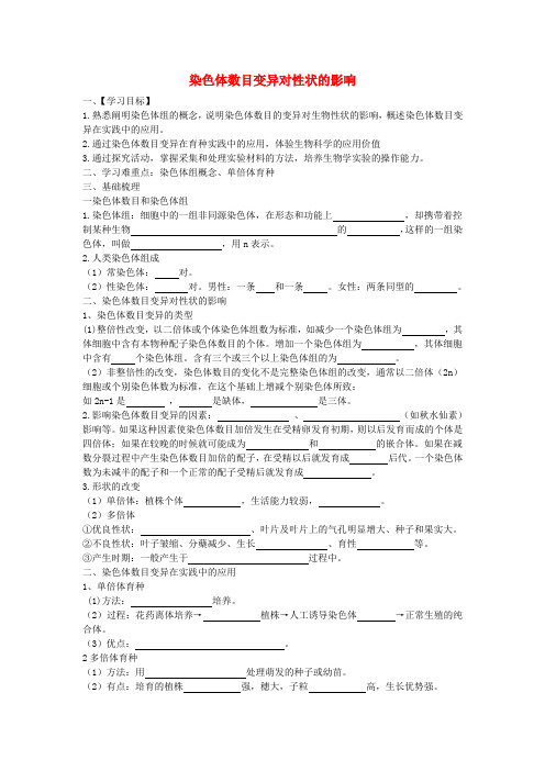 高中生物《染色体数目变异对性状的影响》学案2 中图版必修2