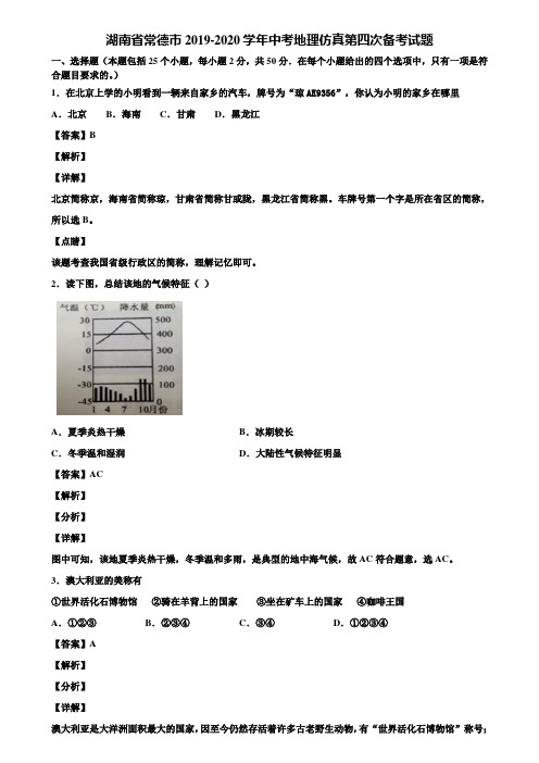 湖南省常德市2019-2020学年中考地理仿真第四次备考试题含解析