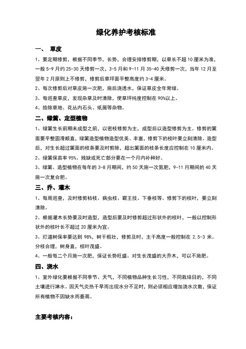 物业公司绿化养护考核标准