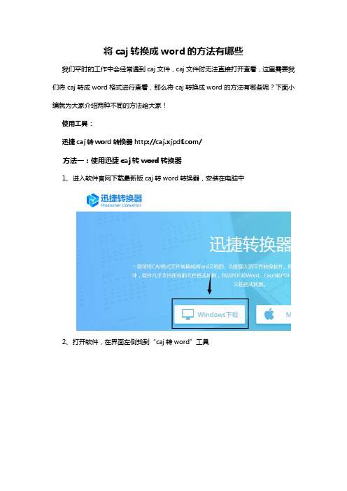 将caj转换成word的方法有哪些