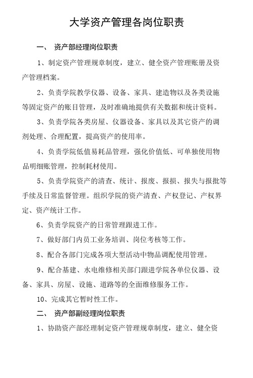 大学资产管理各岗位职责