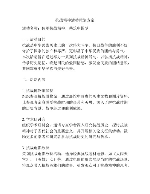 抗战精神活动策划方案