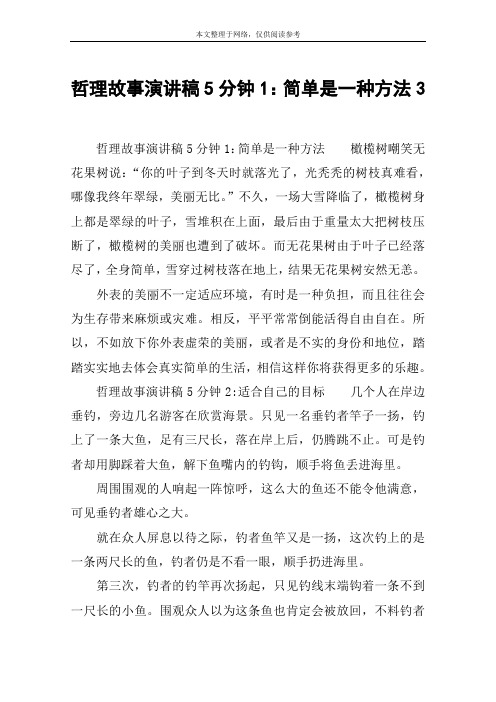 哲理故事演讲稿5分钟1：简单是一种方法3