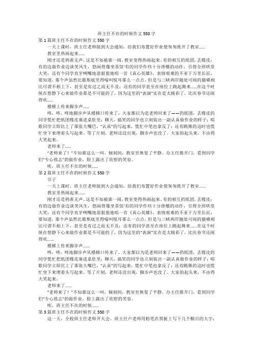 班主任不在的时候作文550字