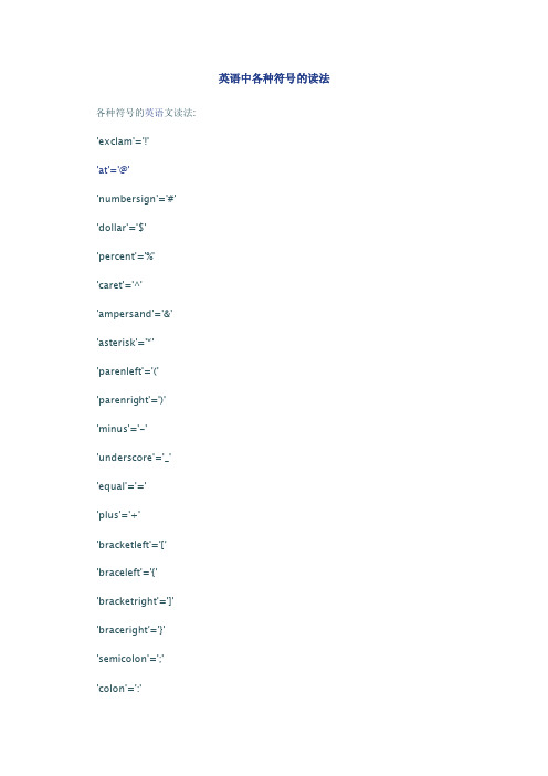 英语中各种符号的读法