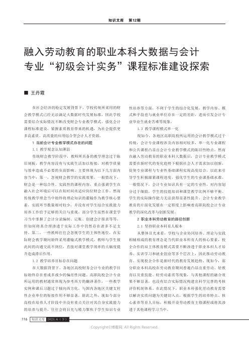 融入劳动教育的职业本科大数据与会计专业“初级会计实务”课程标准建设探索