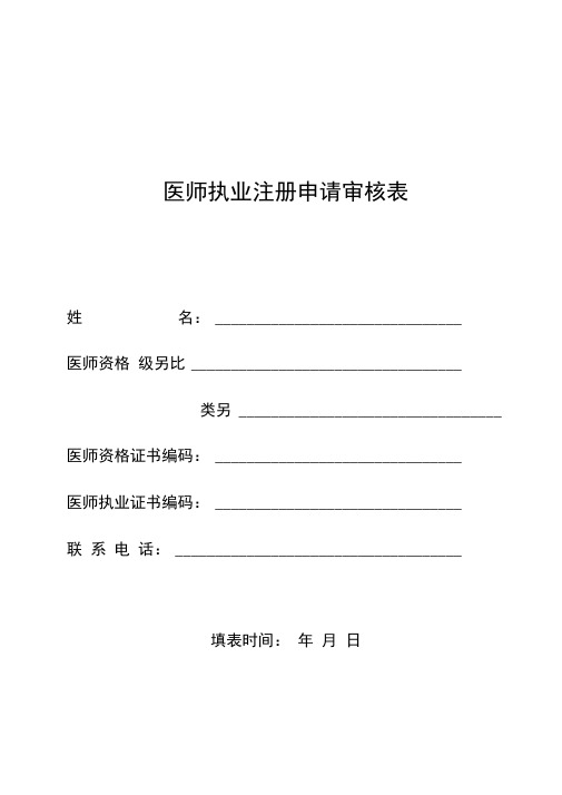 医师执业注册申请审核表最新