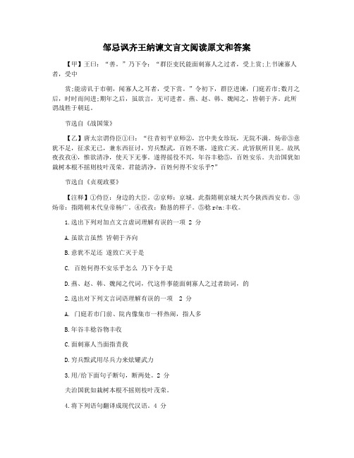 邹忌讽齐王纳谏文言文阅读原文和答案