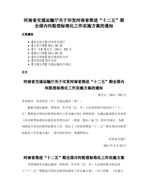 河南省交通运输厅关于印发河南省推进“十二五”期全国内河船型标准化工作实施方案的通知