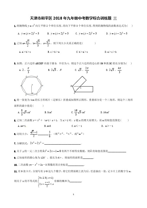 天津市和平区2018年九年级中考数学综合训练题 三