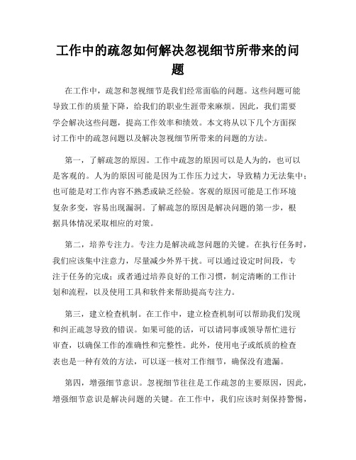 工作中的疏忽如何解决忽视细节所带来的问题