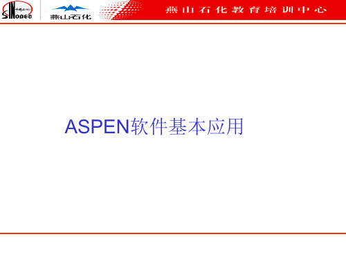 ASPEN培训课件