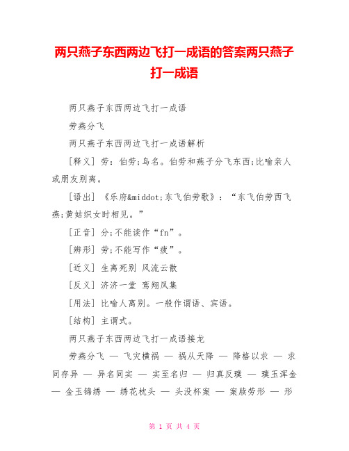 两只燕子东西两边飞打一成语的答案两只燕子打一成语