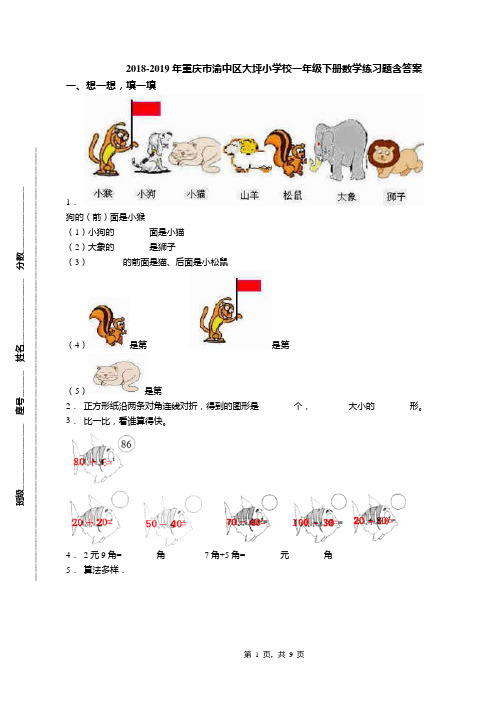 2018-2019年重庆市渝中区大坪小学校一年级下册数学练习题含答案