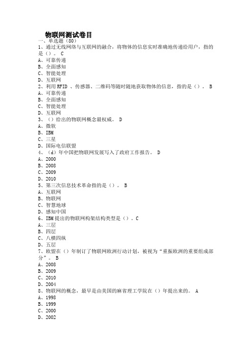 《物联网应用与技术》最全题库及答案