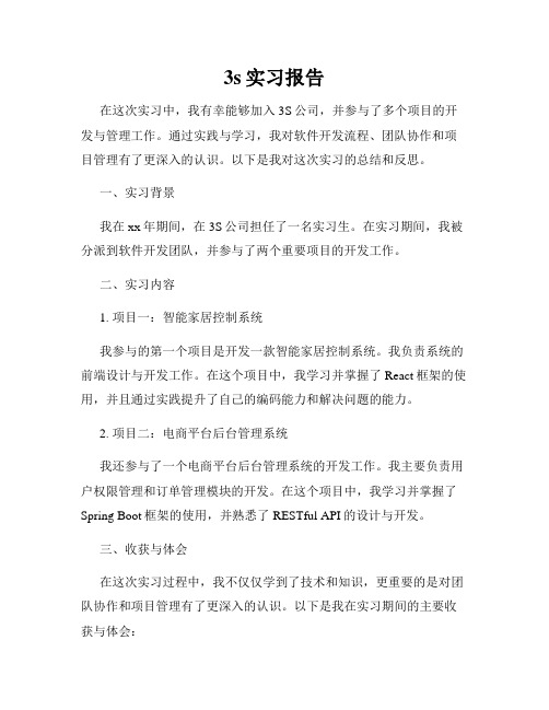 3s实习报告
