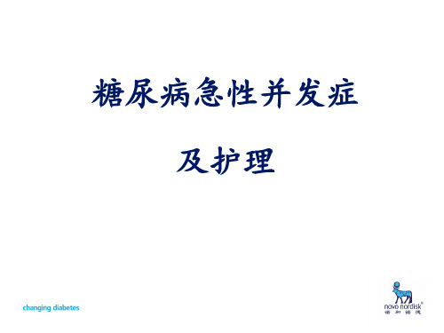 糖尿病急性并发症及护理PPT课件