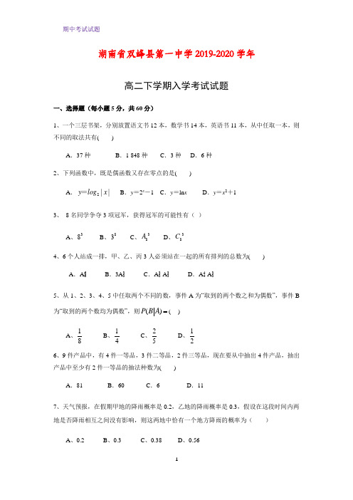 2019-2020学年湖南省双峰县第一中学高二下学期入学考试数学试题(解析版)