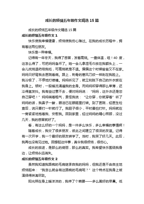 成长的烦恼五年级作文精选15篇