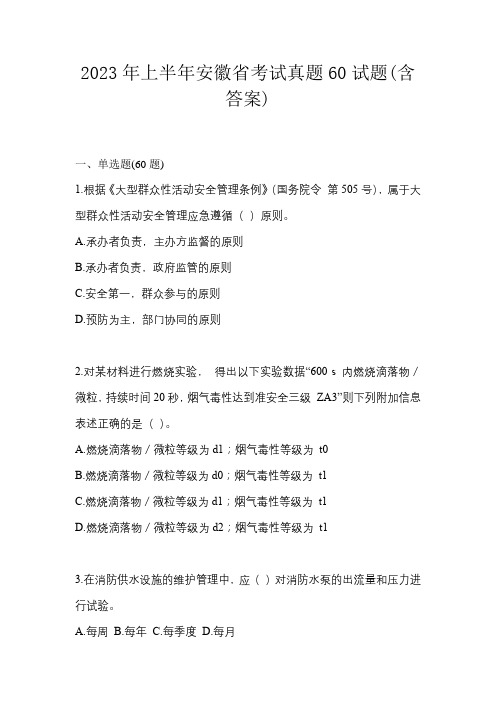 2023年上半年安徽省考试真题60试题(含答案)