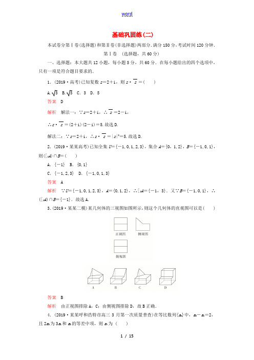 (高考题 模拟题)高考数学 基础巩固练(二)理(含解析)-人教版高三全册数学试题