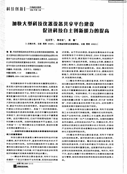 加快大型科技仪器设备共享平台建设促进科技自主创新能力的提高