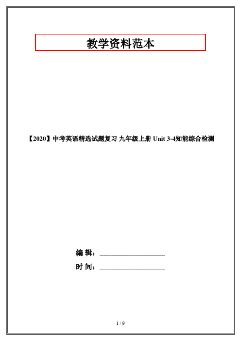 【2020】中考英语精选试题复习 九年级上册 Unit 3-4知能综合检测