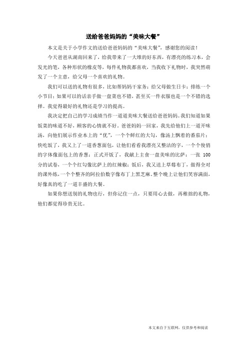 送给爸爸妈妈的“美味大餐”_小学作文
