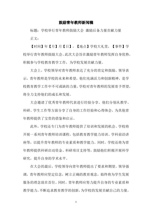 鼓励青年教师新闻稿